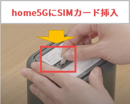 home5GにSIMカードを挿入する