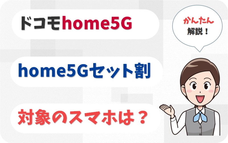 home5Gセット割」はahamo、povo、LINEMOも割引の対象？ | ドコモhome5G 