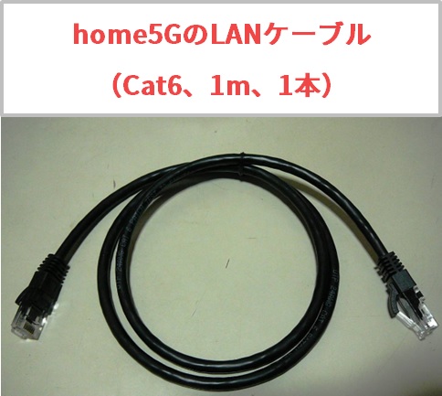 home5Gに付属のLANケーブルはCAT6で1mのものが1本（試供品）