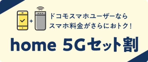 ネットナビのhome5Gのサイトにある「home5Gセット割」1