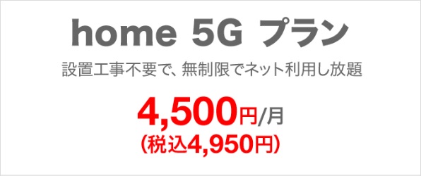 home5Gのプランは4950円の1つのみ