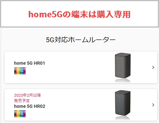 home5Gの端末は購入専用であり、お試しやレンタルは出来ない