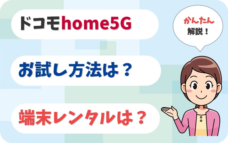 home5Gはお試しでレンタルできる？「8日以内キャンセル」とは？【アイキャッチ画像】