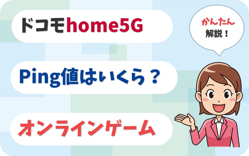 home5GのPing値はいくら？原神やFF14、モンハン、スプラはできる？【アイキャッチ画像】