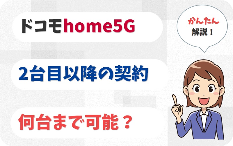 home5Gは2台目や複数台の何台まで契約できる？契約の方法は？【アイキャッチ画像】