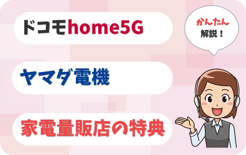 ヤマダ電機のドコモhome5Gに一括0円や月々サポートのキャンペーンはある？【アイキャッチ画像】