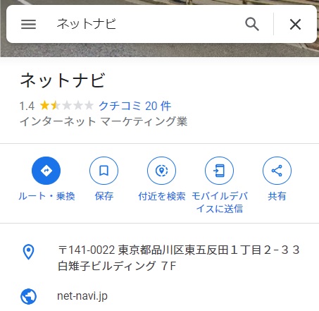株式会社ネットナビの口コミ評判は★1.4ととても低い（GoogleMapより）